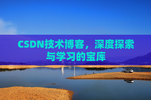 CSDN技术博客，深度探索与学习的宝库